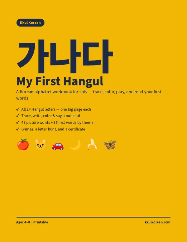 My First Hangul β Korean alphabet workbook for kids cover